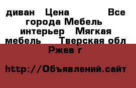 диван › Цена ­ 9 900 - Все города Мебель, интерьер » Мягкая мебель   . Тверская обл.,Ржев г.